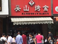 门面-吴山烤禽 (吴山路店)