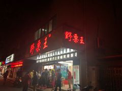 门面-阿男野栗王(金门路店)