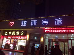 门面-西安煤研宾馆(万达广场李家村地铁站店)