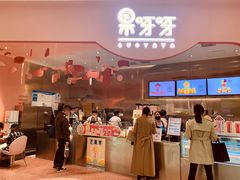 -果呀呀(国金街店)