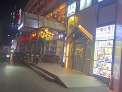 门面-拉面莊夢語＆中华料理八椿
