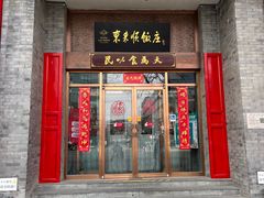 -东来顺饭庄(新源里店)