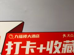 -九福楼大酒店