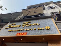 门面-森Some Fusion(荔湾店)