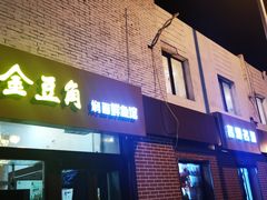 门面-金豆角砂锅焖面(安贞店)