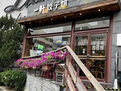 -一轩饺子馆(丽都店)