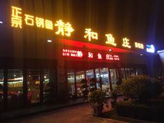 门面-静和鱼庄