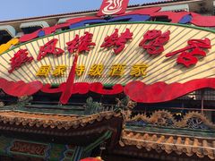门面-燕风楼烤鸭店(建设总店)