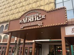 -食膳星港记·手工现做港式茶餐厅(吉联店)