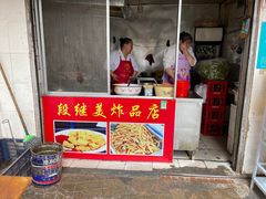 门面-段继美炸品店