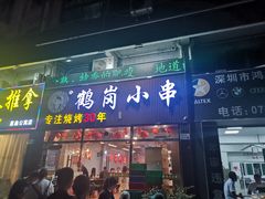 -老何太太鹤岗小串·团建聚餐(龙华店)