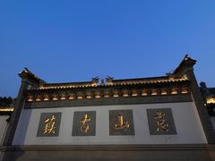 -惠山古镇·寄畅园