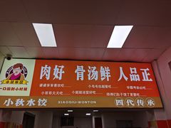 -小秋水饺(大成路总店)