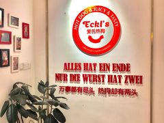 -Eckl’s爱氏热狗(猫街店)