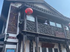 -双塔老饭店
