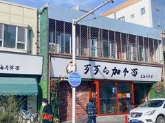 -歹歹的加个面过油肉拌面