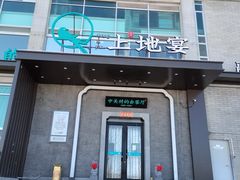 -上地宴·中关村的会客厅(清河高铁站店)