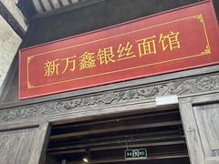-新万鑫银丝面·非遗无锡味(惠山古镇店)