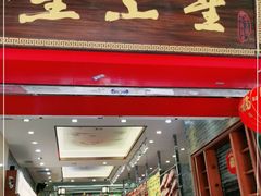 门面-皇上皇(北京路店)