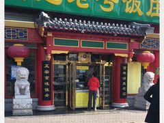 门面-白魁老号饭庄(交道口店)
