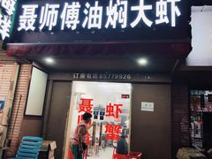 门面-聂师傅油焖大虾