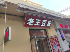 门面-老王豆皮