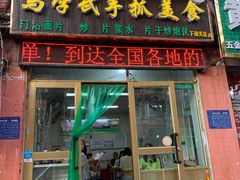 门面-马学武手抓美食(下南关总店)