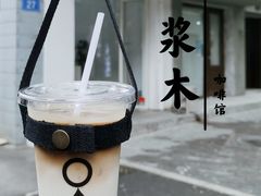 -浆木咖啡馆(湘子庙街店)