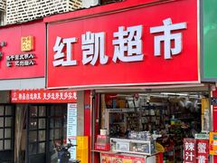 -红凯超市专业手机贴膜干洗店