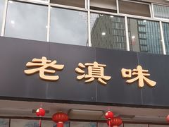 -老滇味