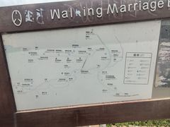 -泸沽湖国家级风景名胜区走婚桥