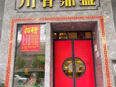 -川香鼎盛·川府家宴商务宴请(市桥富华路店)