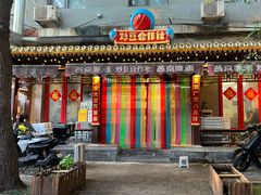 -炒豆合作社(东四总店)