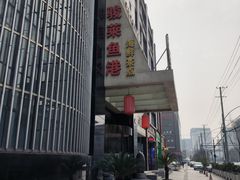 -骏莱海鲜鱼港(五角场店)