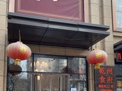 -乾州食府(小雁塔店)