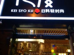 门面-花漫里·日式の创意餐厅(刺桐店)