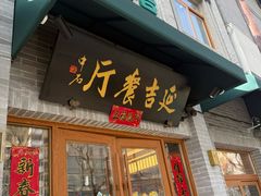 -华天延吉餐厅(西四总店)