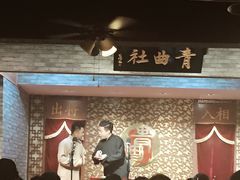 -青曲社相声(易俗街区店)