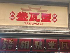 -堂瓦里·33年传统赣菜(第一街区店)