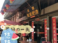 -吕家米皮