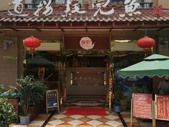 门面-川道拐耗儿鱼(旗舰店)