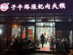 -子午路张记肉夹馍(翠华路店)