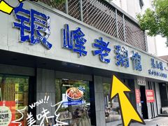 -金典银峰老鹅馆·昆山菜(亭林公园店)