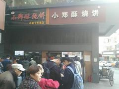 -朱记小郑酥烧饼(建康路店)