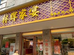 -林辉家宴·本地家常菜·头牌清远鸡(先锋店)