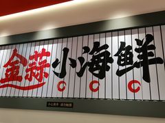 门面-避风塘·金牌店·夜宵(金玉兰店)