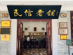 -民信老铺(华盖路店)