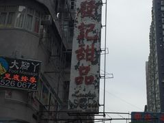 -发记甜品(豉油街店)