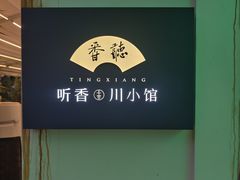 -听香·678茶铺(猛追湾店)