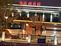 -南通濠河风景名胜区